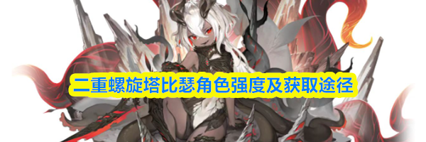 二重螺旋塔比瑟角色强度及获取途径