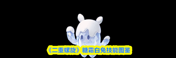 《二重螺旋》糖霜白兔技能图鉴