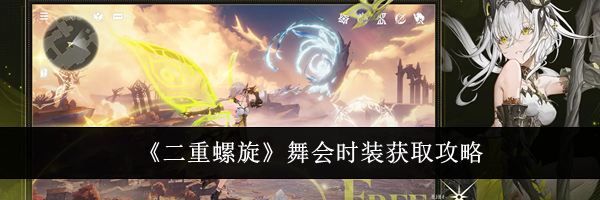 《二重螺旋》舞会时装获取攻略