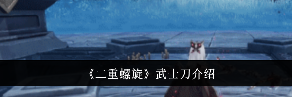 《二重螺旋》武士刀介绍