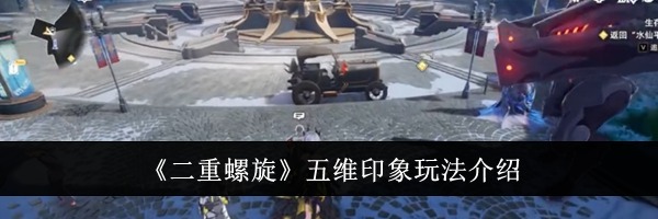 《二重螺旋》五维印象玩法介绍