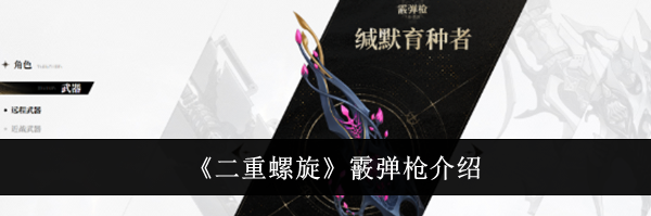 《二重螺旋》霰弹枪介绍