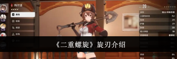 《二重螺旋》旋刃介绍