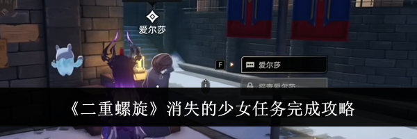 《二重螺旋》消失的少女任务完成攻略