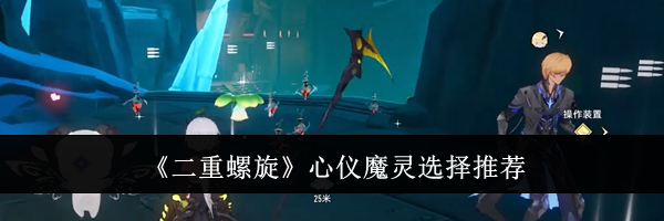 《二重螺旋》心仪魔灵选择推荐