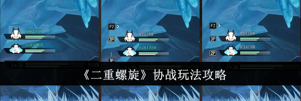 《二重螺旋》协战玩法攻略