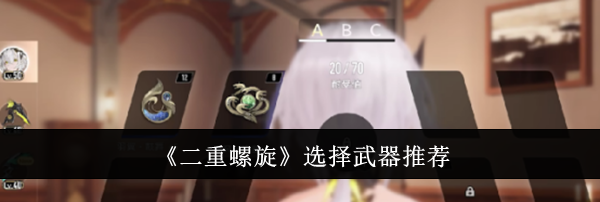 《二重螺旋》选择武器推荐