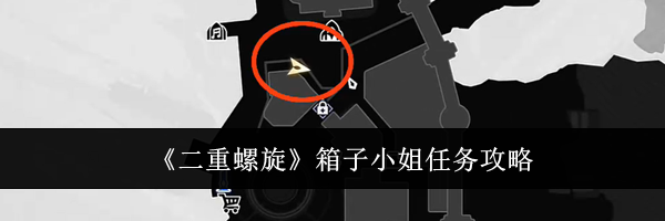 《二重螺旋》箱子小姐任务攻略