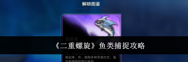 《二重螺旋》鱼类捕捉攻略