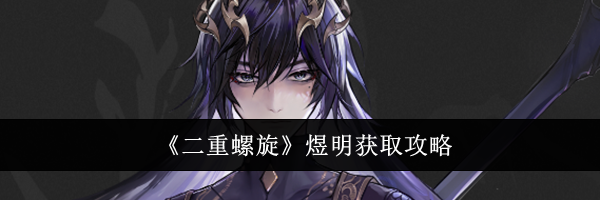《二重螺旋》煜明获取攻略