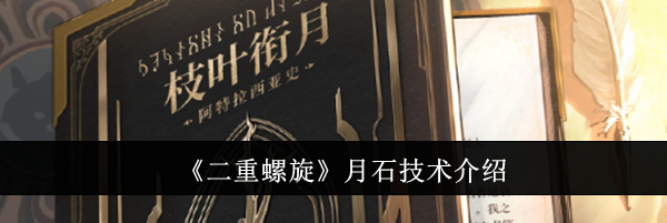 《二重螺旋》月石技术介绍