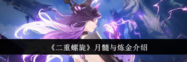 《二重螺旋》月髓与炼金介绍