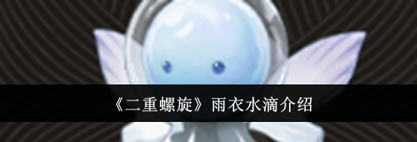 《二重螺旋》雨衣水滴介绍