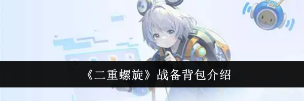 《二重螺旋》战备背包介绍