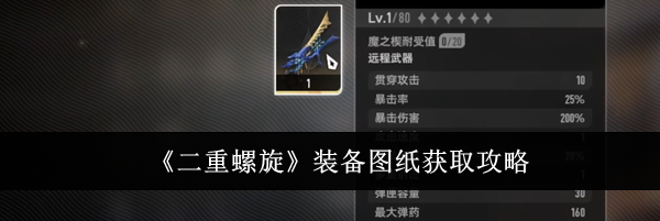 《二重螺旋》装备图纸获取攻略