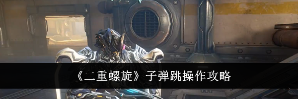 《二重螺旋》子弹跳操作攻略