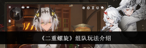 《二重螺旋》组队玩法介绍