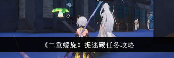 《二重螺旋》捉迷藏任务攻略