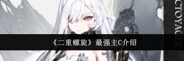 《二重螺旋》最强主C介绍