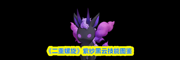 《二重螺旋》紫纱黑云技能图鉴