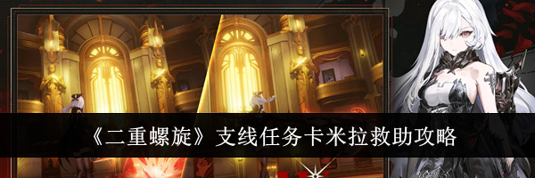 《二重螺旋》支线任务卡米拉救助攻略