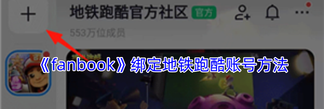 《fanbook》绑定地铁跑酷账号方法