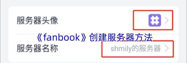《fanbook》创建服务器方法