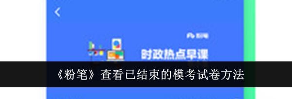 《粉笔》查看已结束的模考试卷方法