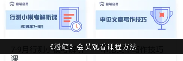 《粉笔》会员观看课程方法