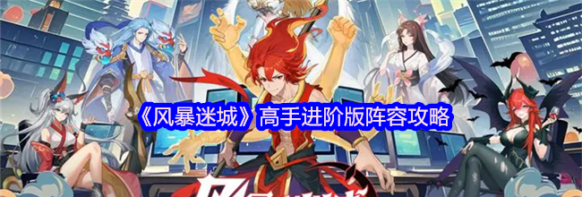 《风暴迷城》高手进阶版阵容攻略
