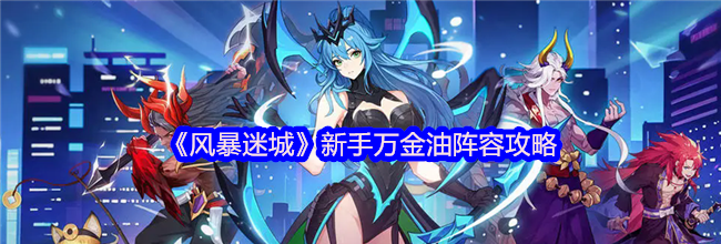 《风暴迷城》新手万金油阵容攻略