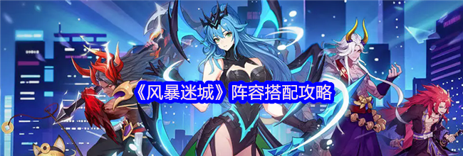 《风暴迷城》阵容搭配攻略