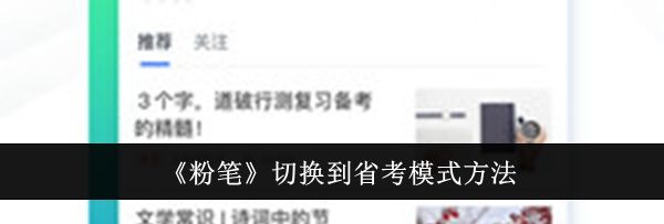 《粉笔》切换到省考模式方法
