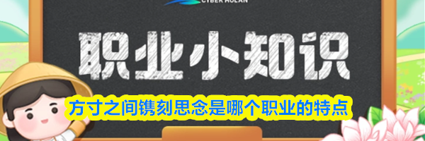 方寸之间镌刻思念是哪个职业的特点