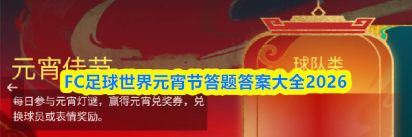 FC足球世界元宵节答题答案大全2026