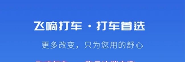 飞嘀打车app账号注销步骤