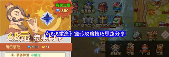 《飞飞重逢》搬砖攻略技巧思路分享