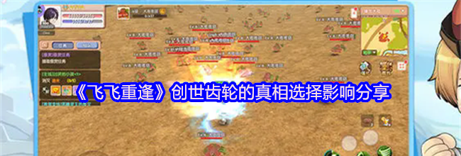 《飞飞重逢》创世齿轮的真相选择影响分享