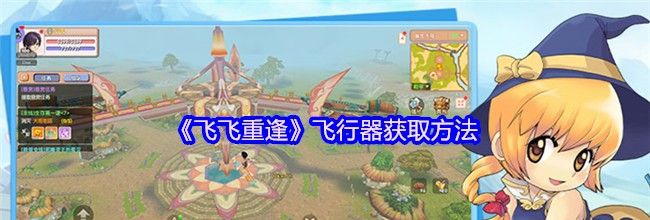 《飞飞重逢》飞行器获取方法