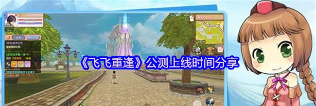 《飞飞重逢》公测上线时间分享