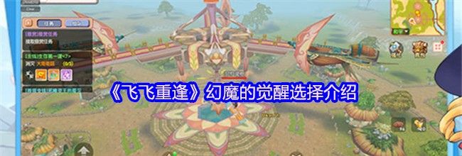 《飞飞重逢》幻魔的觉醒选择介绍