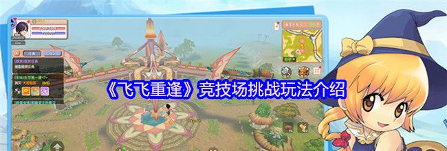 《飞飞重逢》竞技场挑战玩法介绍