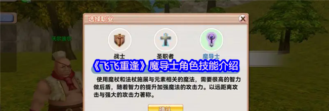《飞飞重逢》魔导士角色技能介绍