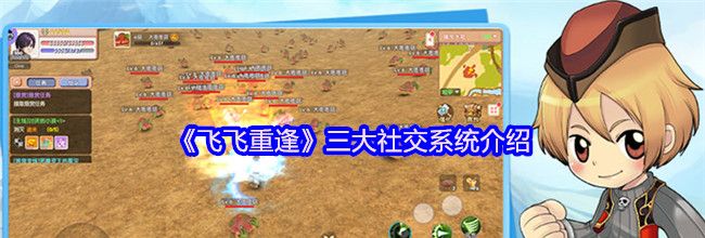 《飞飞重逢》三大社交系统介绍