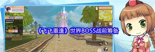 《飞飞重逢》世界BOSS战前筹备