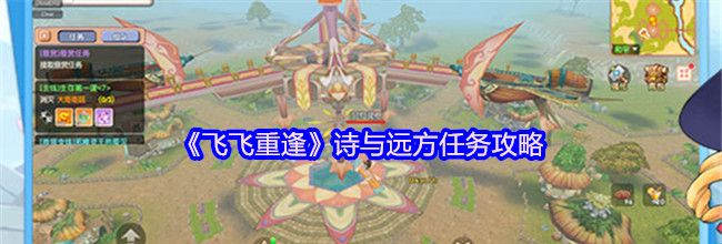 《飞飞重逢》诗与远方任务攻略