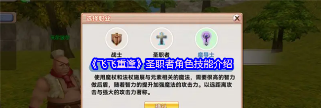 《飞飞重逢》圣职者角色技能介绍
