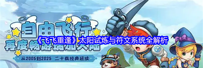 《飞飞重逢》太阳试炼与符文系统全解析