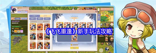 《飞飞重逢》新手玩法攻略