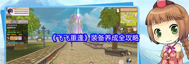 《飞飞重逢》装备养成全攻略